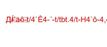 Д/a-t/4`4--t/tbt.4/t-H4`-4,4.a